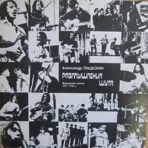 Александр Градский - Размышления Шута