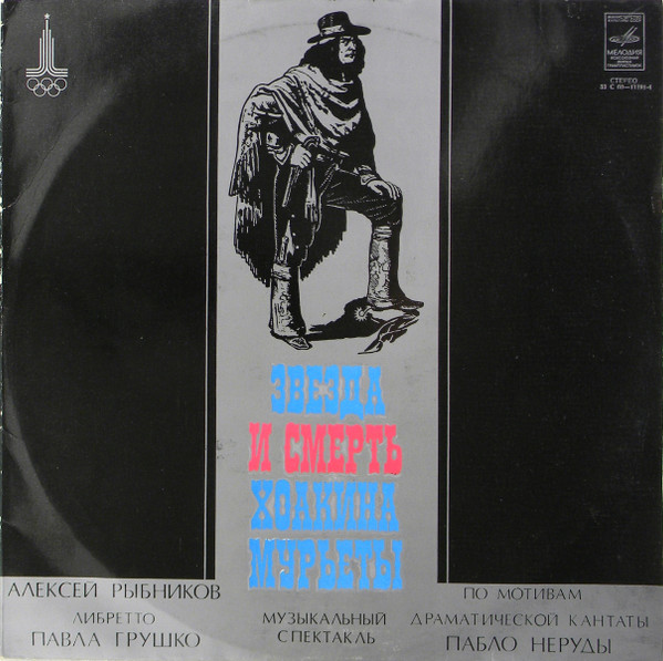 Алексей Рыбников - Звезда И Смерть Хоакина Мурьеты