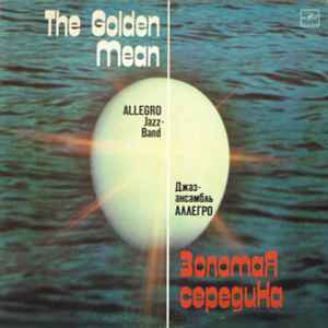 Аллегро = Allegro - Золотая Середина = The Golden Mean