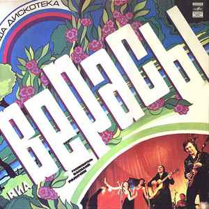 Верасы - Наша Дискотека