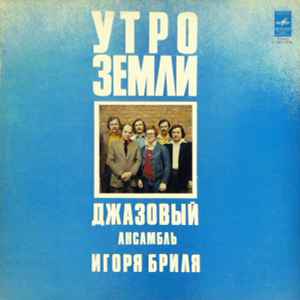Джазовый Ансамбль Игоря Бриля - Утро Земли. Джазовые Композиции