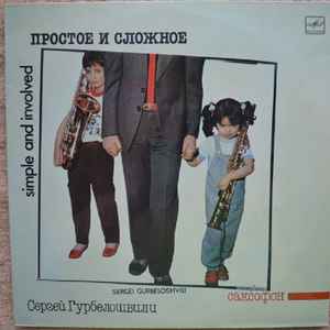 Сергей Гурбелошвили - Простое И Сложное
