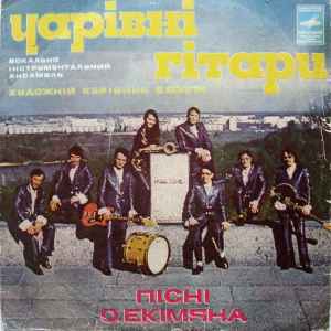 Чарівні Гітари - Пісні О. Екімяна