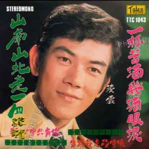 凌震 - 山南山北走一回