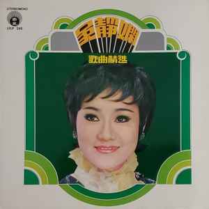 吳静嫻 - 吳静嫻歌曲精選