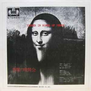 悪魔の晩餐会 - 悪魔の晩餐会