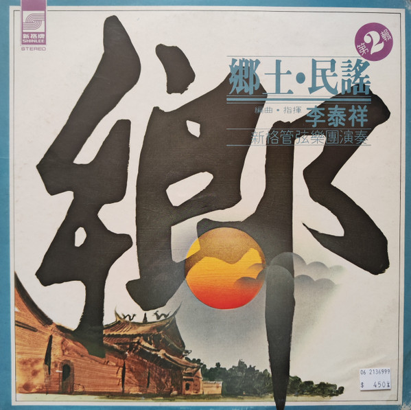 李泰祥 - 鄉土民謠 第2輯