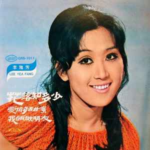 李雅芳 - 花落知多少