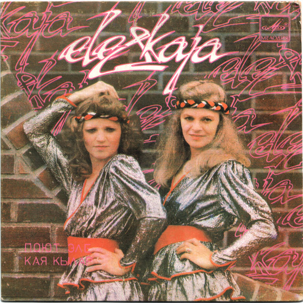 Ele Kõlar & Kaja Kõlar - Ele & Kaja Kõlar