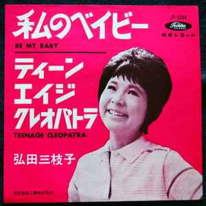 Mieko Hirota - 私のベイビー = Be My Baby
