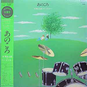 Ryojiro Furusawa, Lee Oskar - あのころ(Ano Koro)