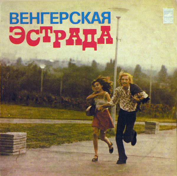 Various - Венгерская Эстрада