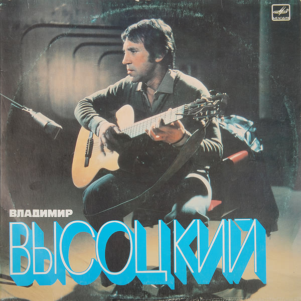 Vladimir Visotsky - Песни
